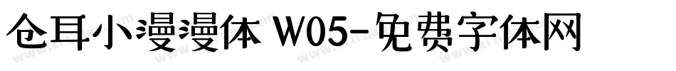 仓耳小漫漫体 W05字体转换